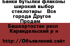 Банки,бутылки,флаконы,широкий выбор стеклотары - Все города Другое » Продам   . Башкортостан респ.,Караидельский р-н